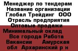 Менеджер по тендерам › Название организации ­ Глобал Трейдинг, ООО › Отрасль предприятия ­ Оптовые продажи › Минимальный оклад ­ 1 - Все города Работа » Вакансии   . Амурская обл.,Архаринский р-н